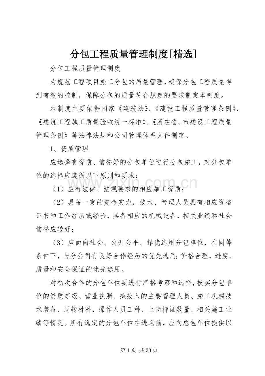 分包工程质量管理规章制度[].docx_第1页