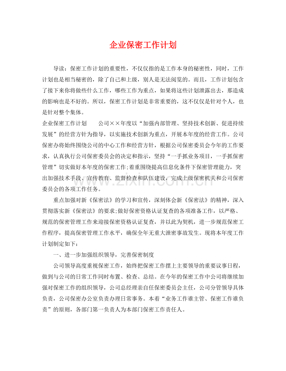 企业保密工作计划 .docx_第1页