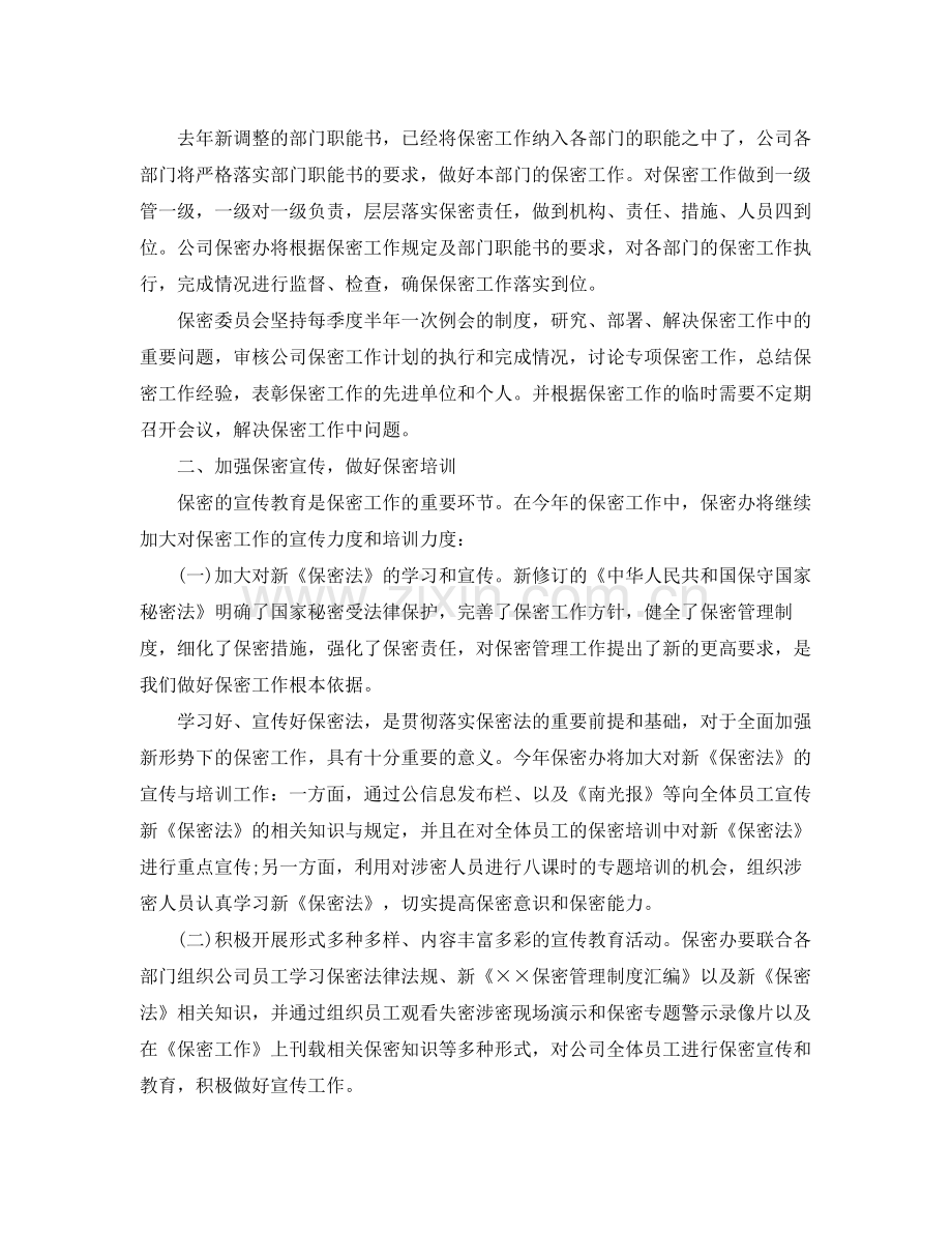 企业保密工作计划 .docx_第2页