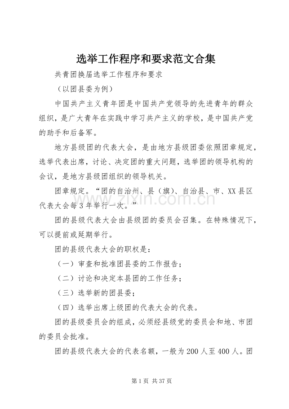 选举工作程序和要求范文合集.docx_第1页
