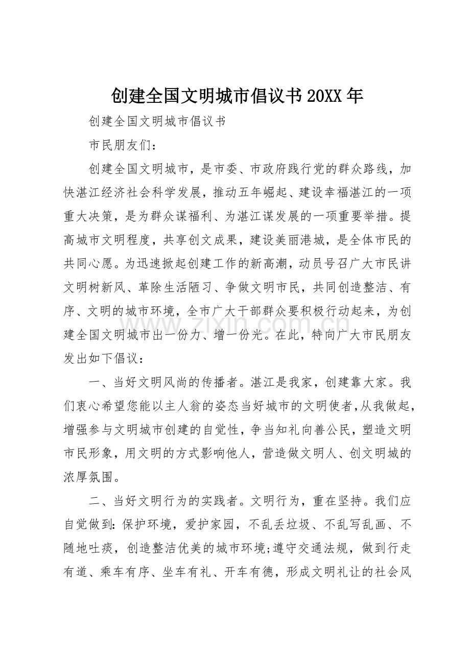 创建全国文明城市倡议书范文大全20XX年(2).docx_第1页