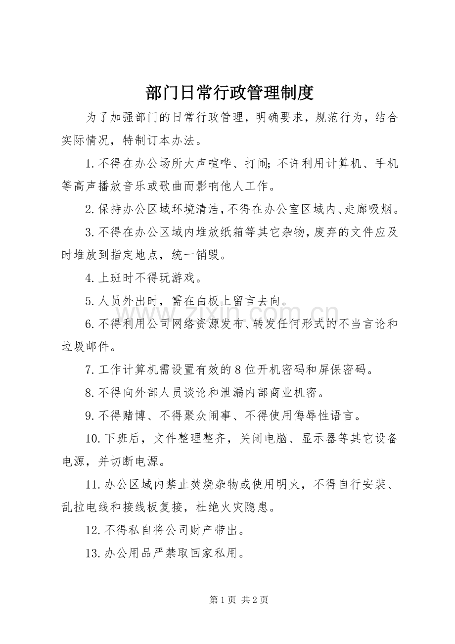 部门日常行政管理规章制度.docx_第1页