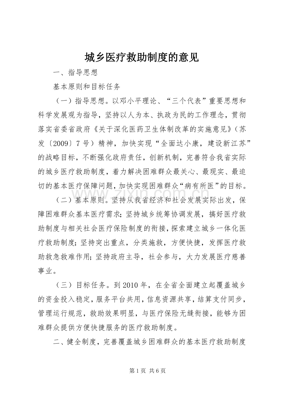 城乡医疗救助规章制度的意见.docx_第1页