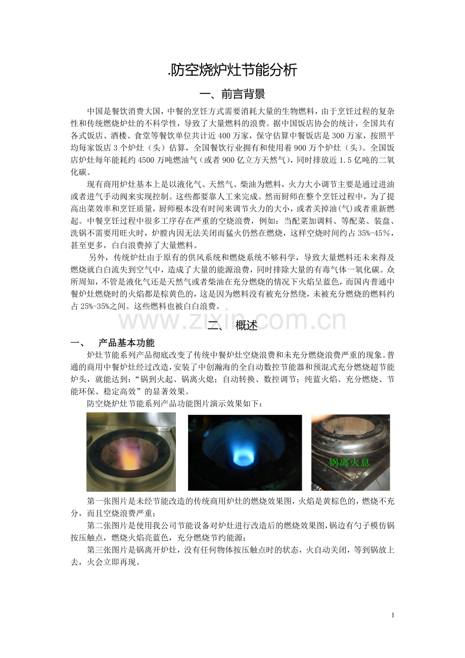 商用炉灶节能项目分析.doc_第1页