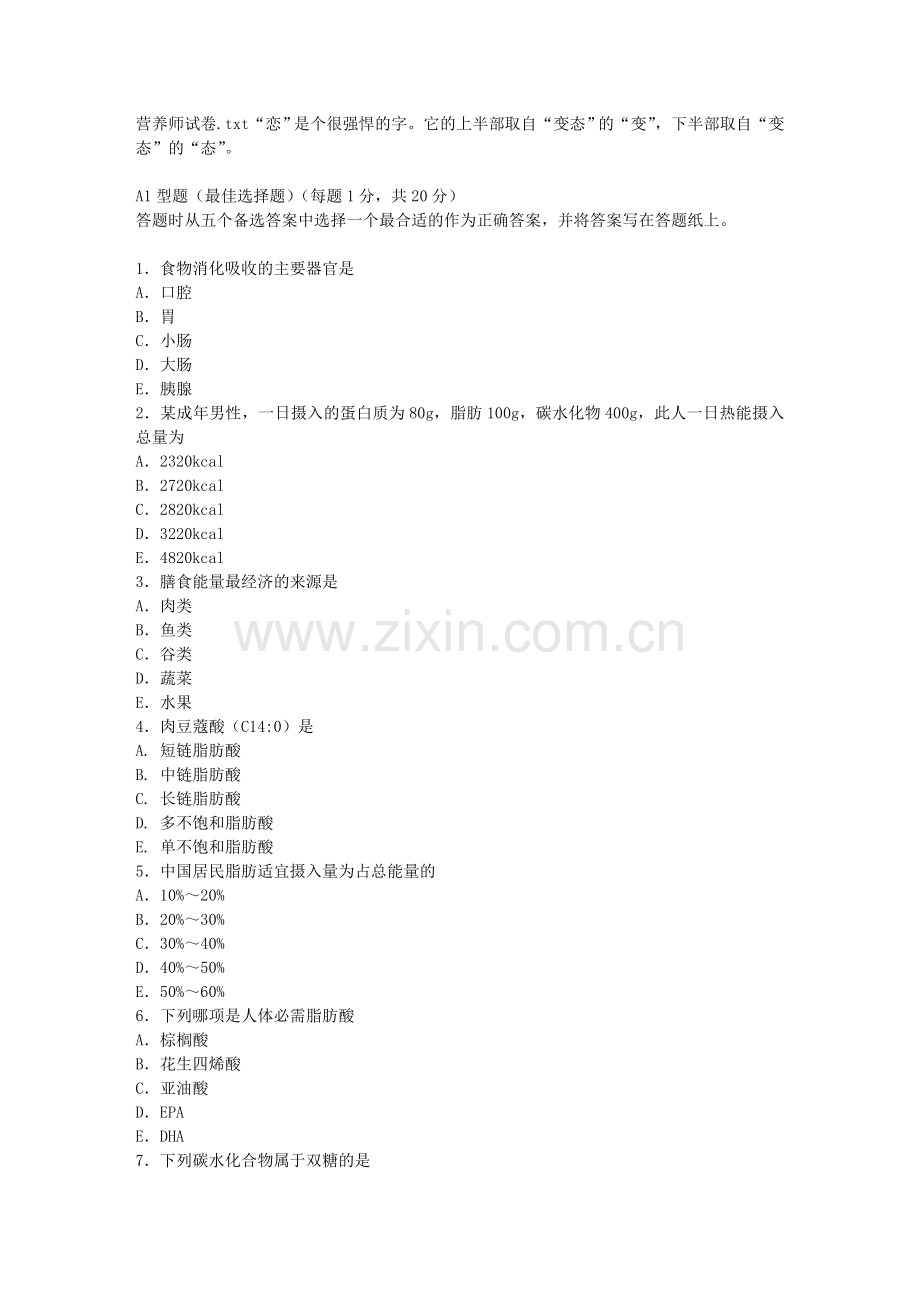 营养师试卷.doc_第1页