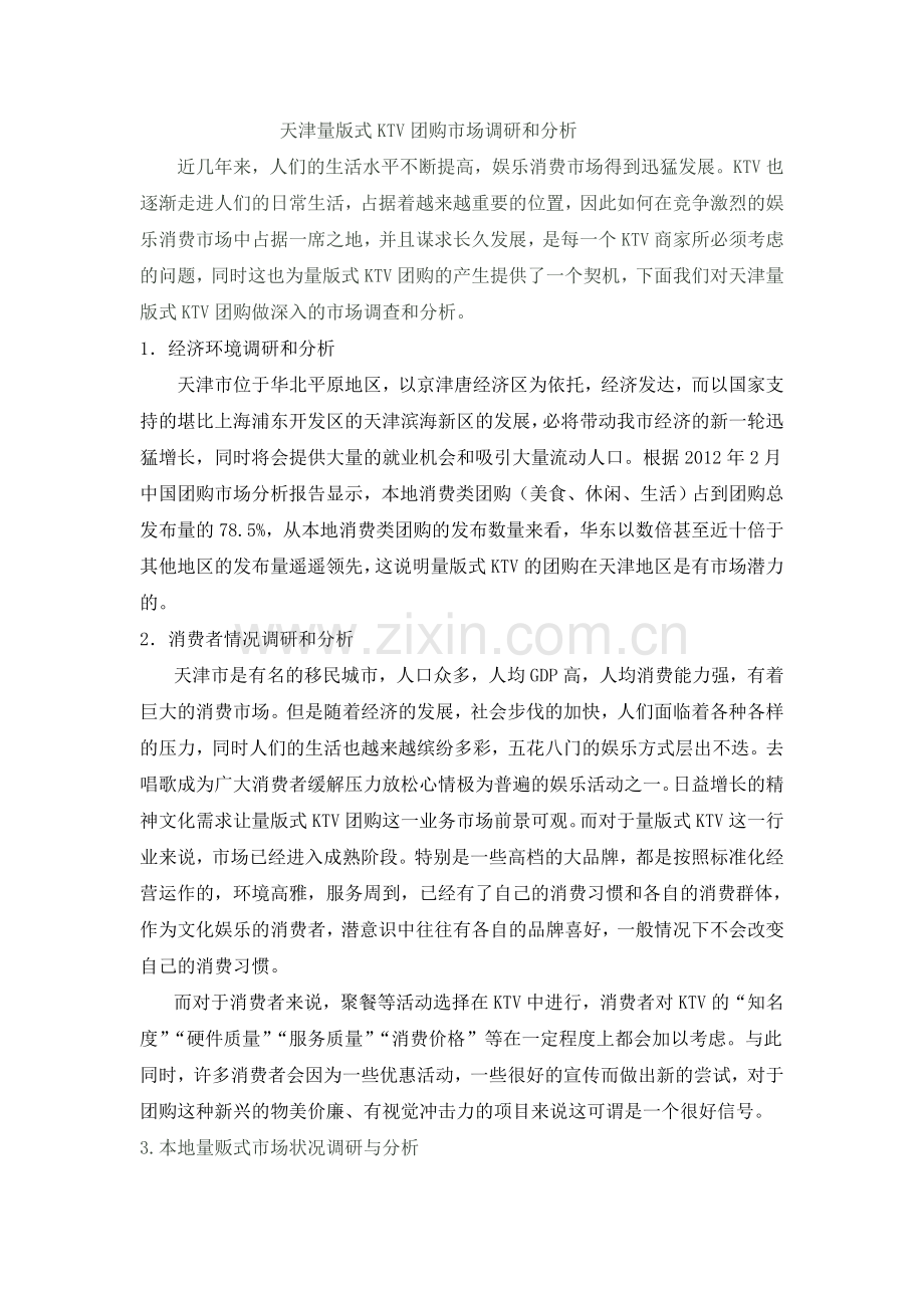 天津量版式KTV市场调研及分析.doc_第1页