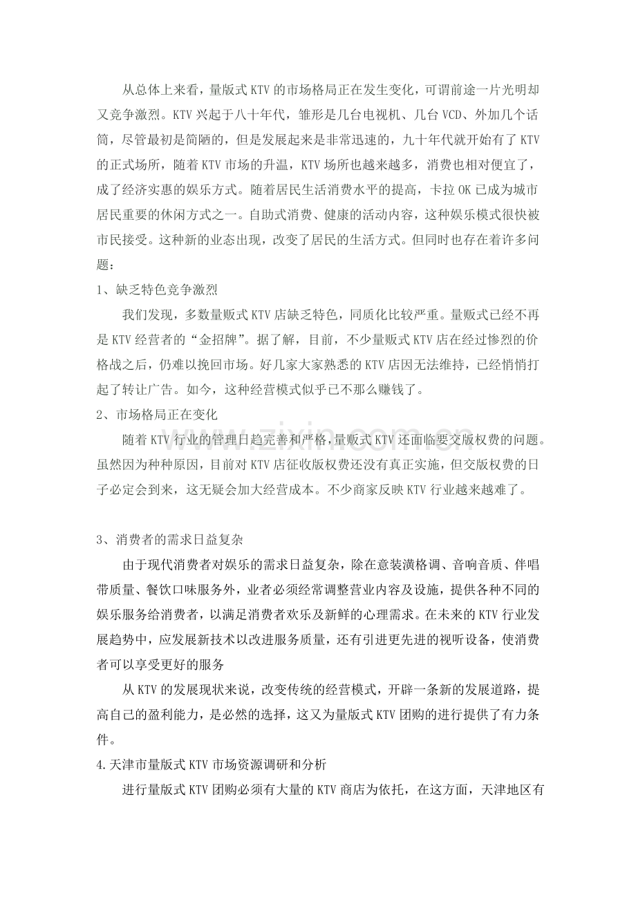 天津量版式KTV市场调研及分析.doc_第2页
