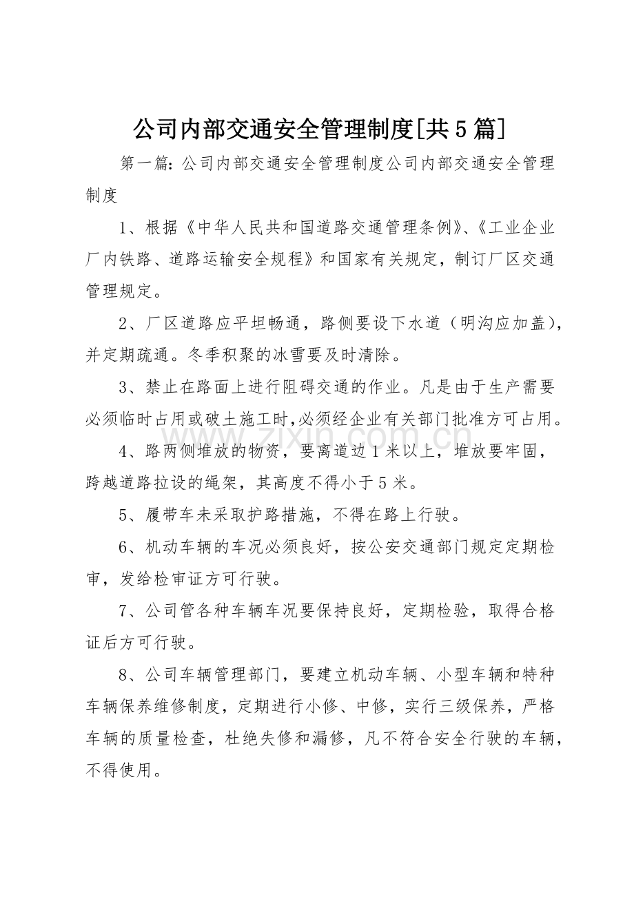 公司内部交通安全管理规章制度[共5篇].docx_第1页