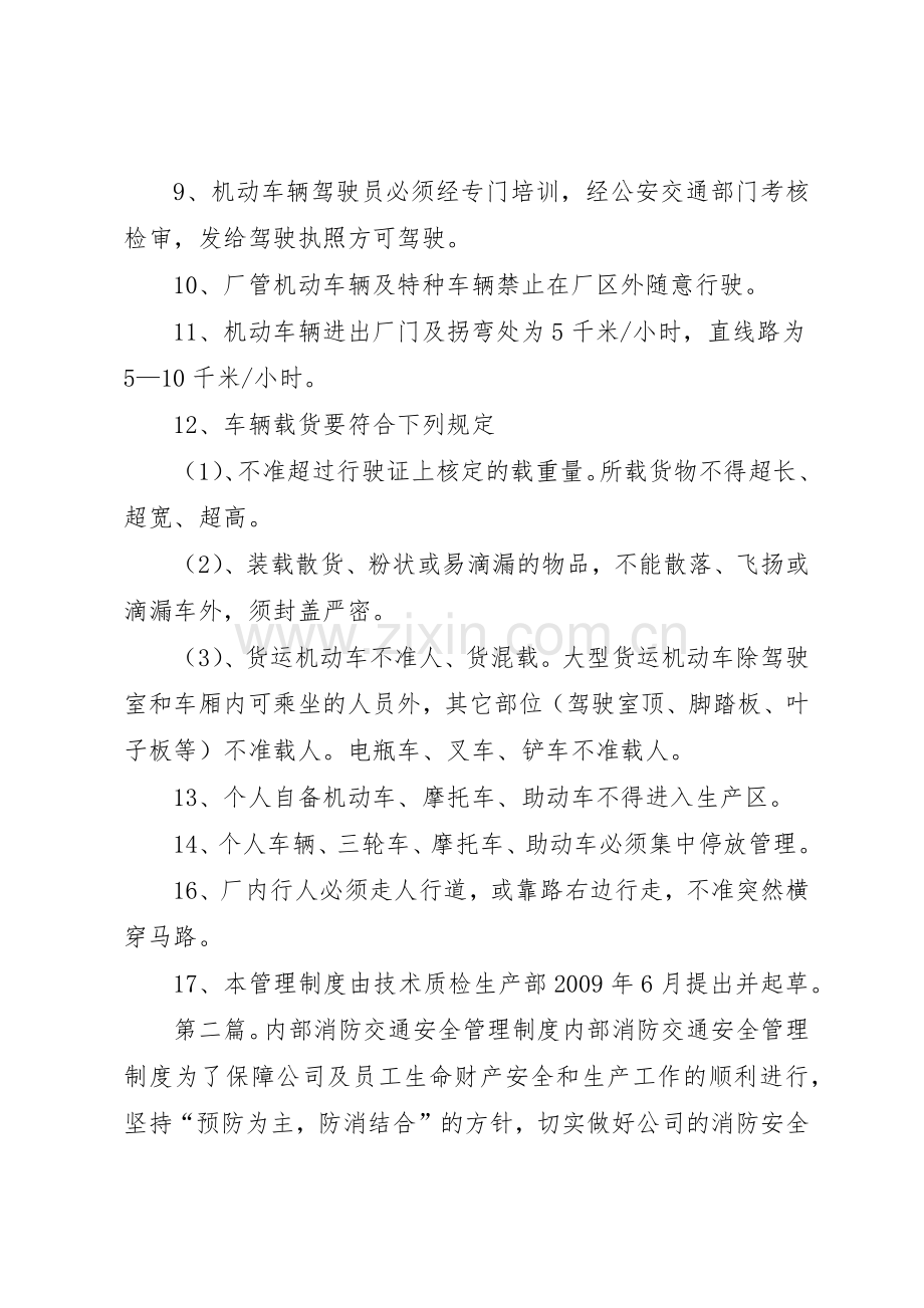 公司内部交通安全管理规章制度[共5篇].docx_第2页