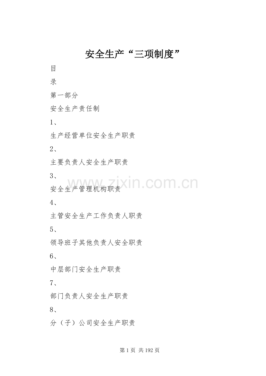 安全生产“三项规章制度”.docx_第1页