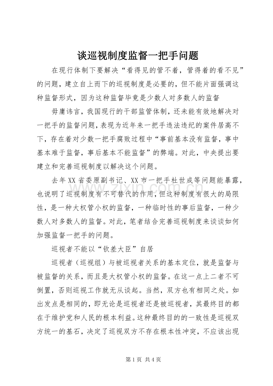 谈巡视规章制度监督一把手问题.docx_第1页