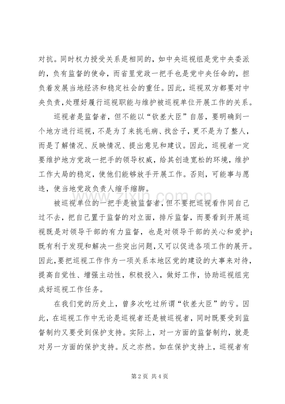 谈巡视规章制度监督一把手问题.docx_第2页