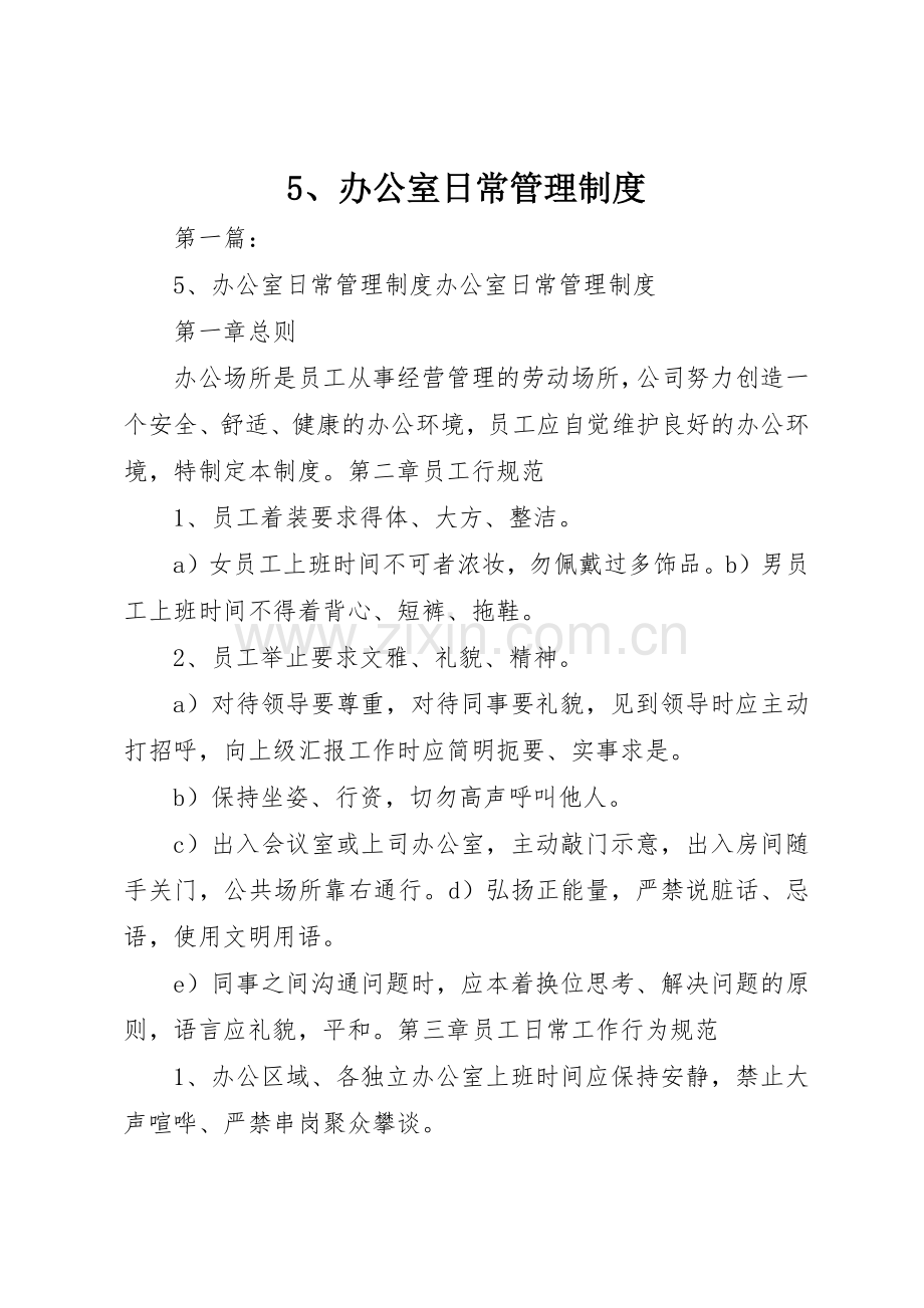 办公室日常管理规章制度 (22).docx_第1页