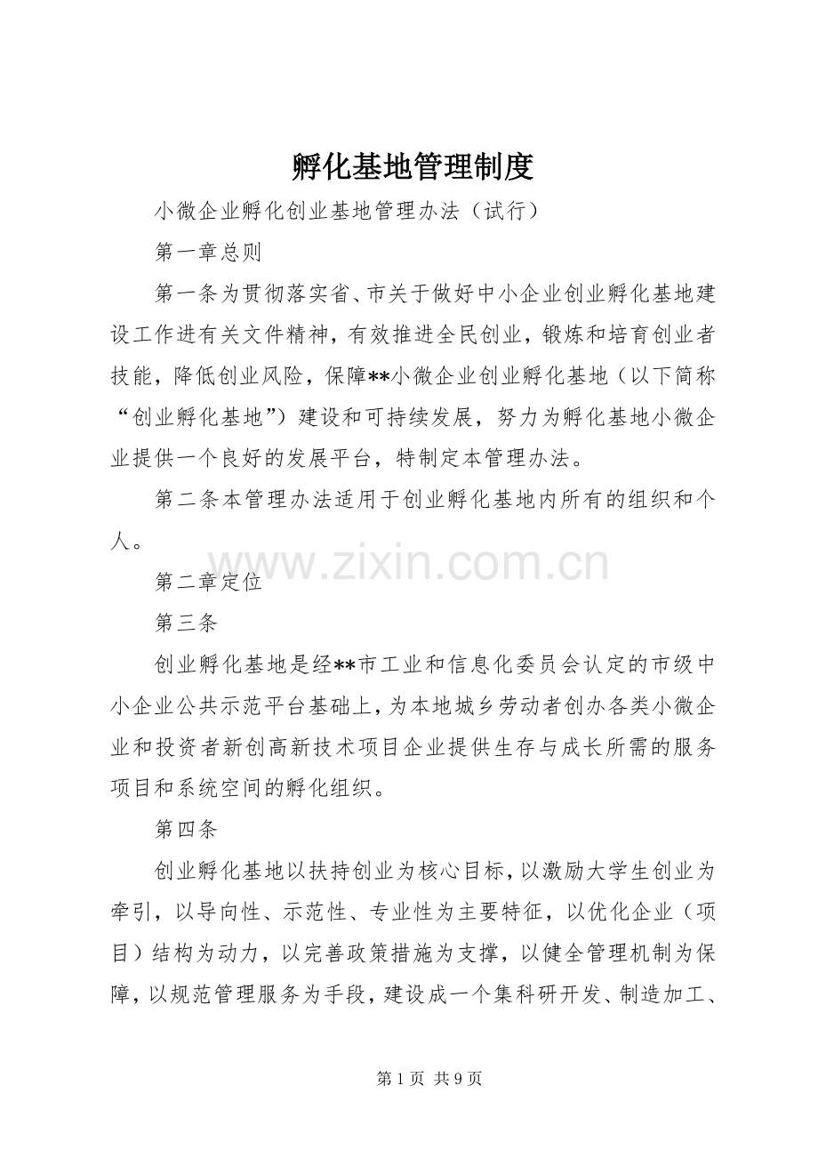 孵化基地规章制度管理.docx_第1页