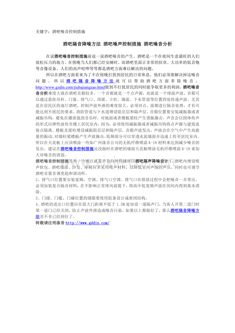 酒吧噪音控制措施.doc_第1页