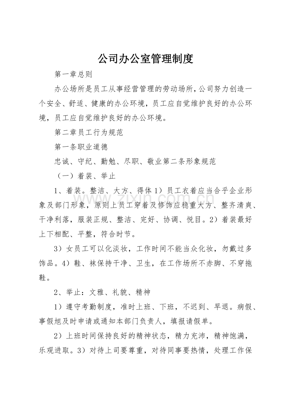 公司办公室管理规章制度_2.docx_第1页