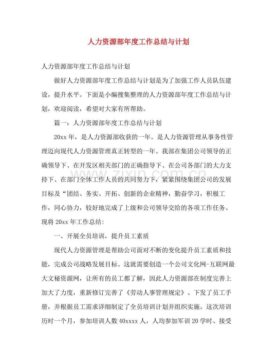 人力资源部2020年度工作总结与计划 .docx_第1页