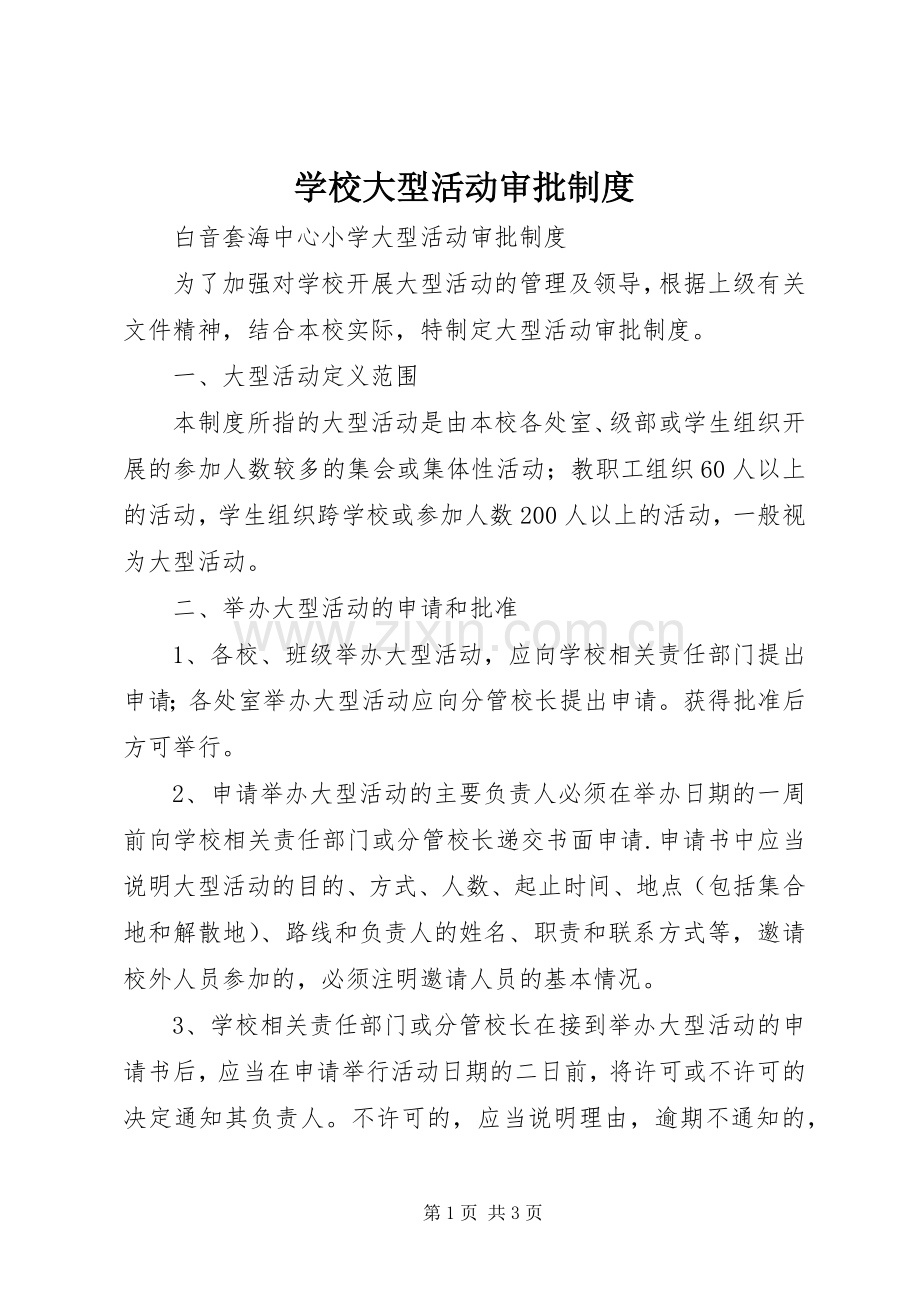 学校大型活动审批规章制度细则.docx_第1页