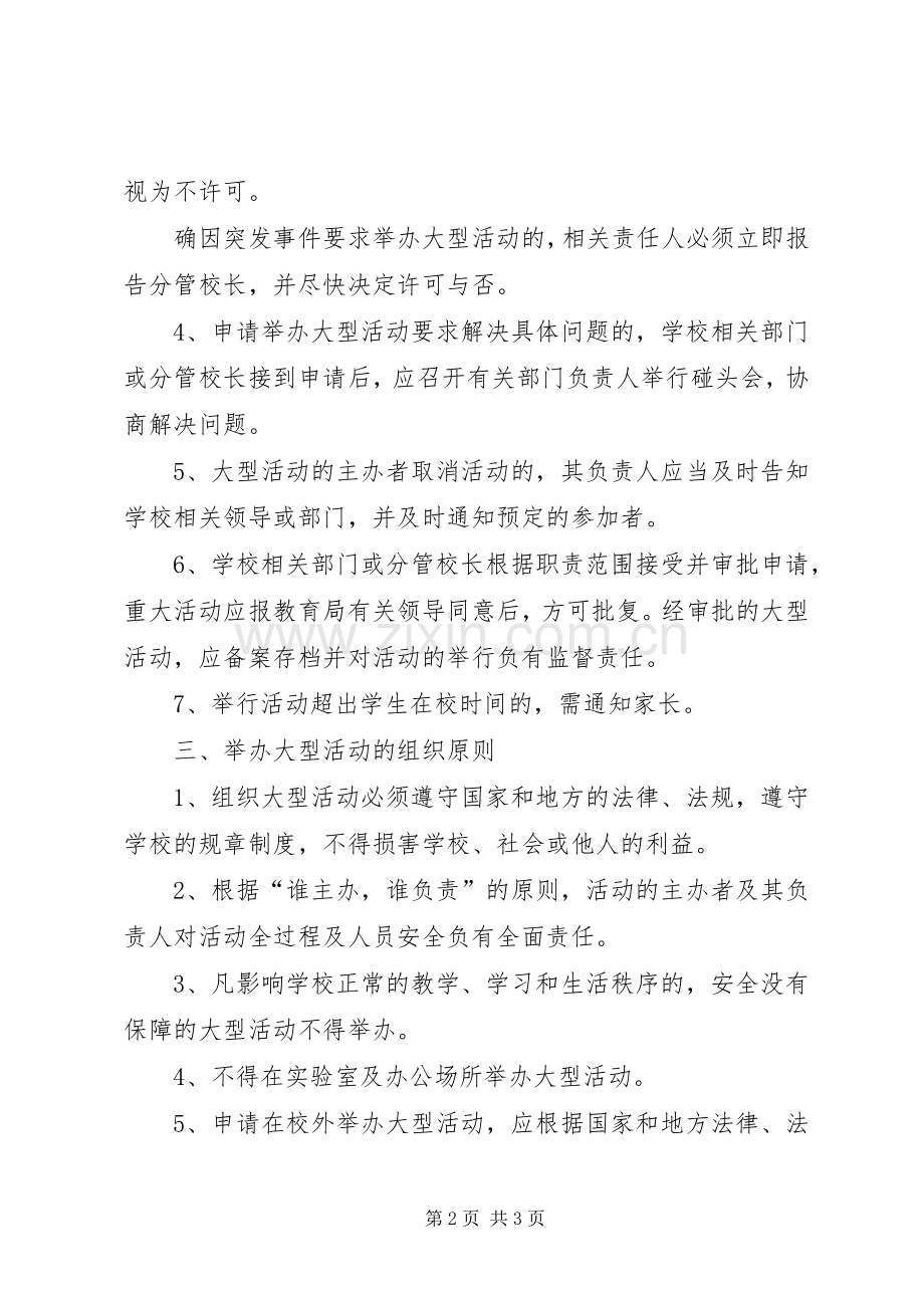 学校大型活动审批规章制度细则.docx_第2页