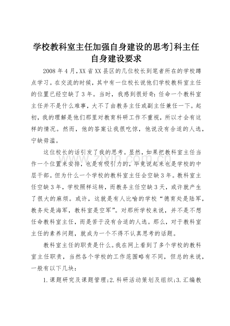 学校教科室主任加强自身建设的思考]科主任自身建设要求.docx_第1页