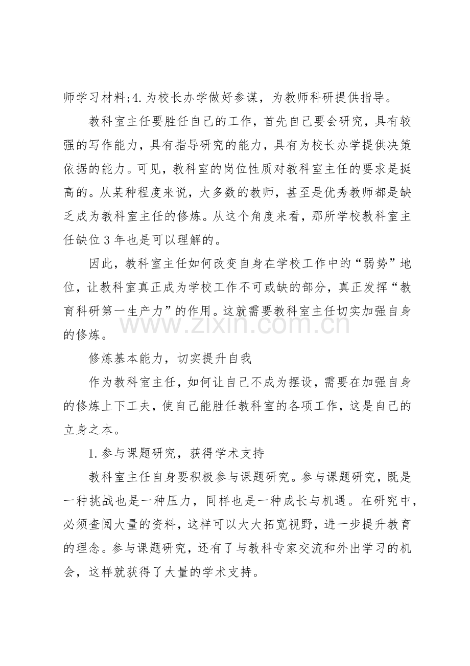 学校教科室主任加强自身建设的思考]科主任自身建设要求.docx_第2页