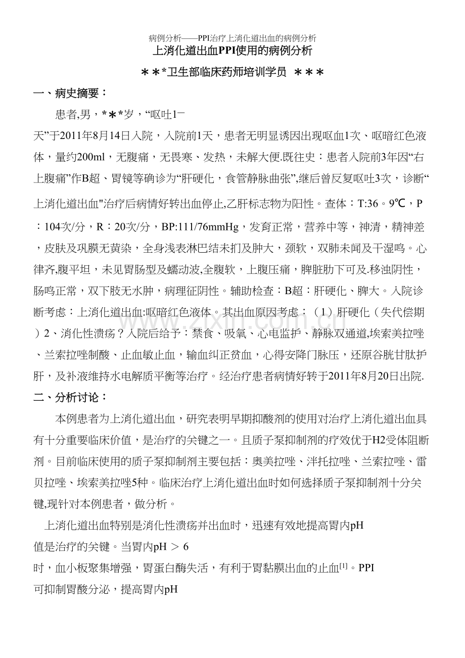 病例分析——PPI治疗上消化道出血的病例分析.docx_第2页