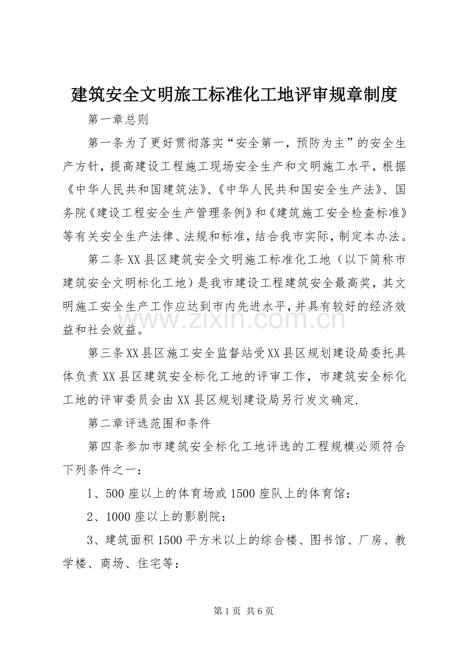 建筑安全文明旅工标准化工地评审规章规章制度.docx_第1页
