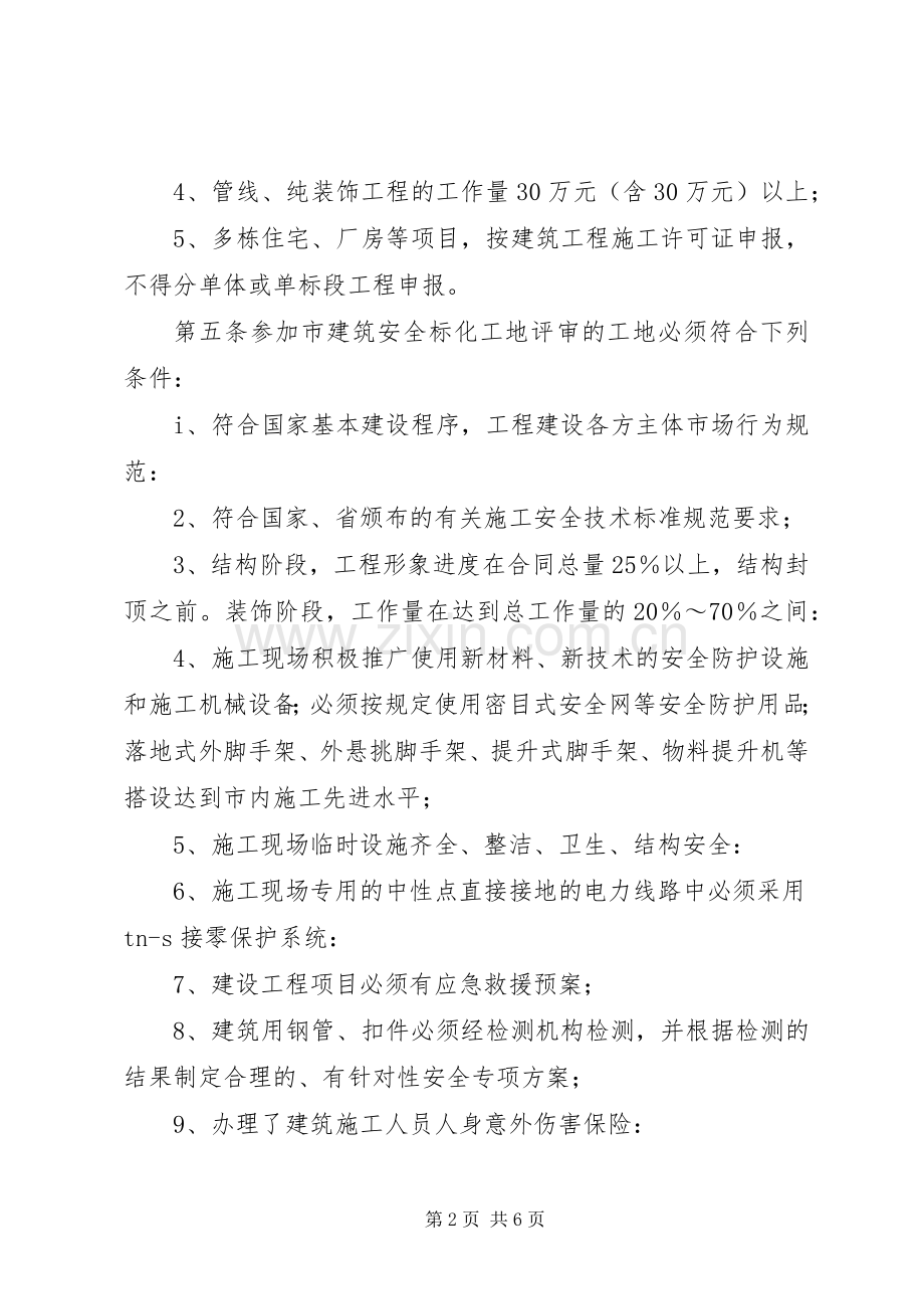 建筑安全文明旅工标准化工地评审规章规章制度.docx_第2页