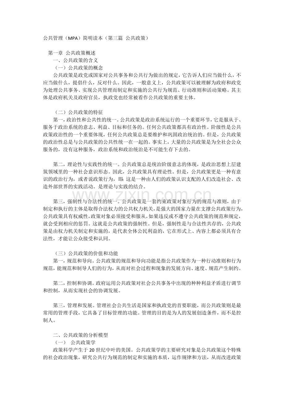 公共管理(MPA)(第三篇 公共政策).doc_第1页