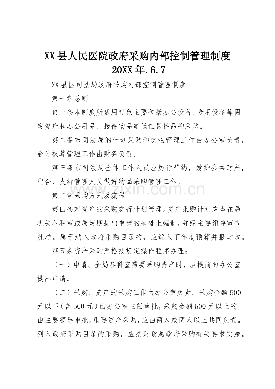 县人民医院政府采购内部控制管理规章制度20年.6.7.docx_第1页