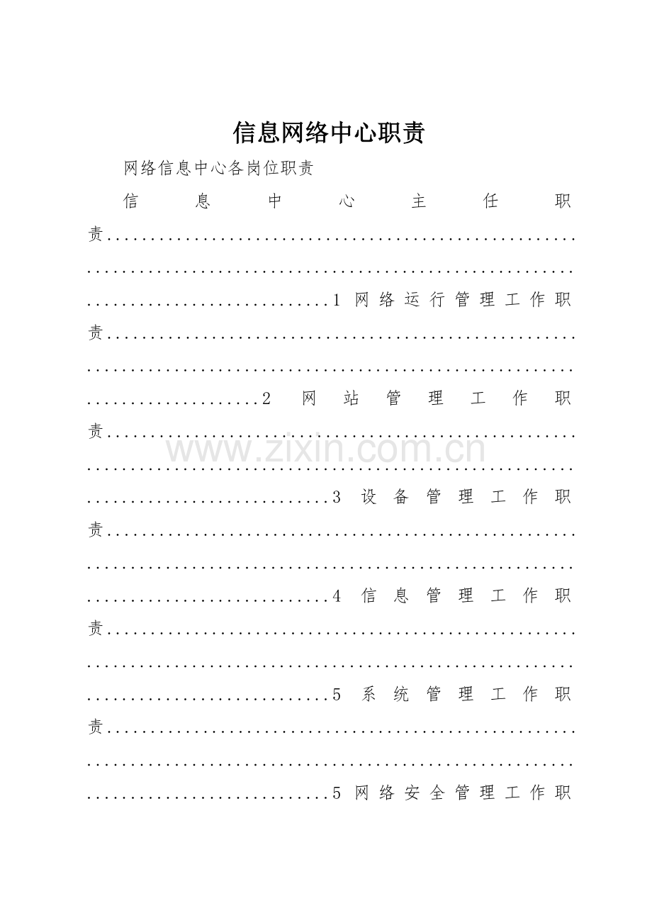 信息网络中心职责要求 .docx_第1页