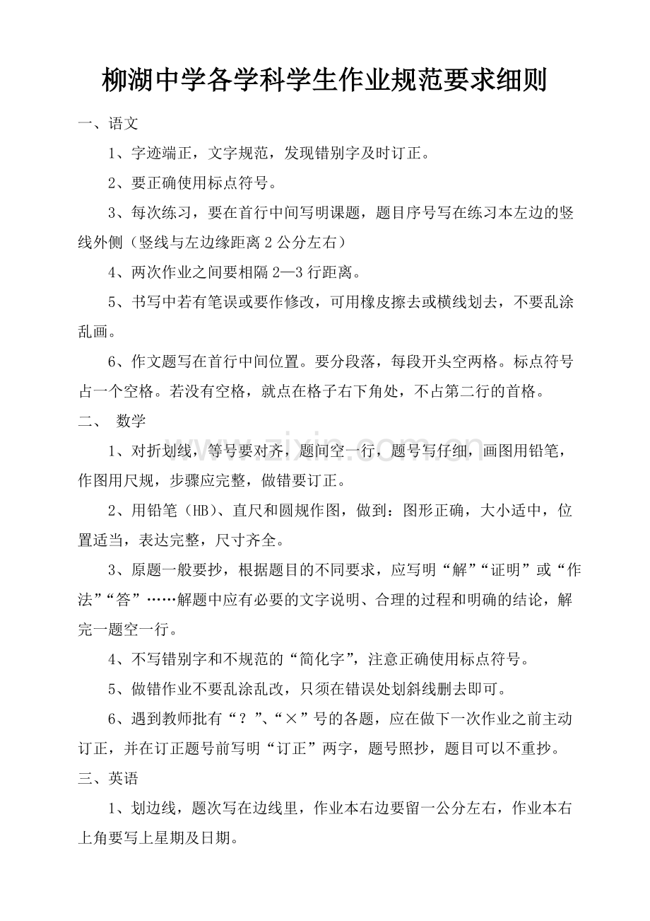 柳湖中学各学科学生作业规范要求细则.doc_第1页