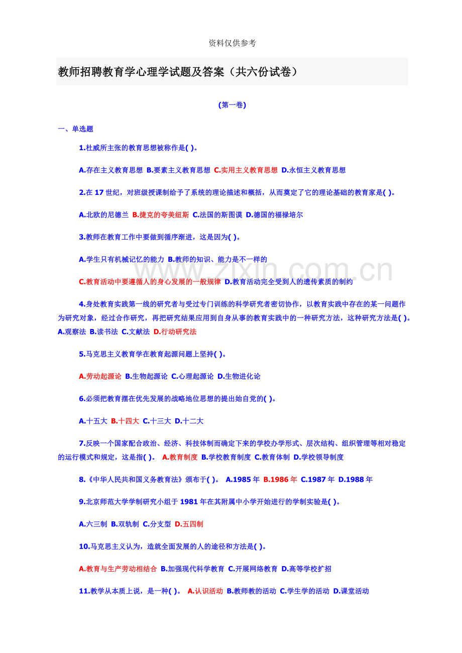 教师招聘教育学心理学试题及答案六份试卷.doc_第2页