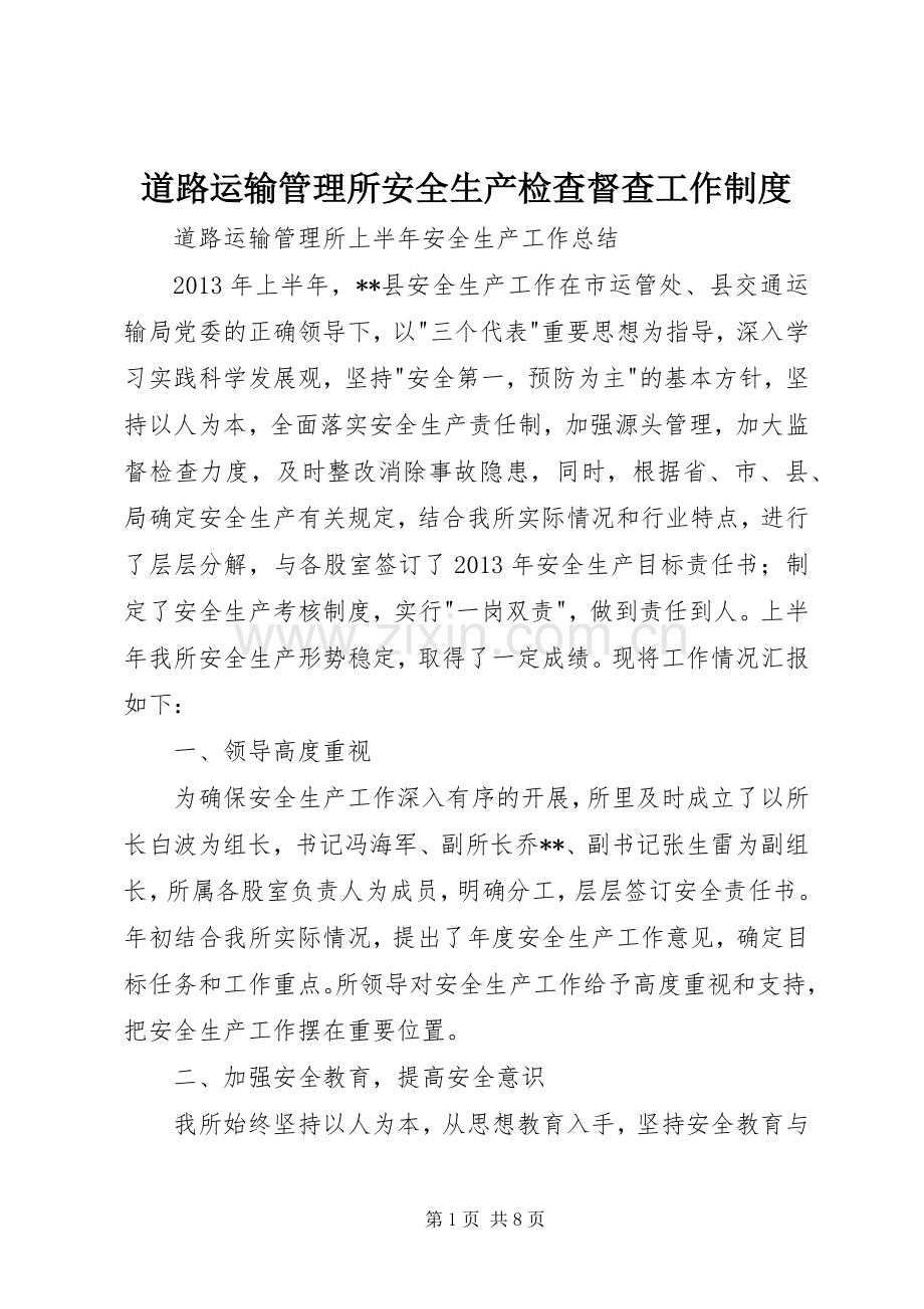 道路运输管理所安全生产检查督查工作规章制度 .docx_第1页