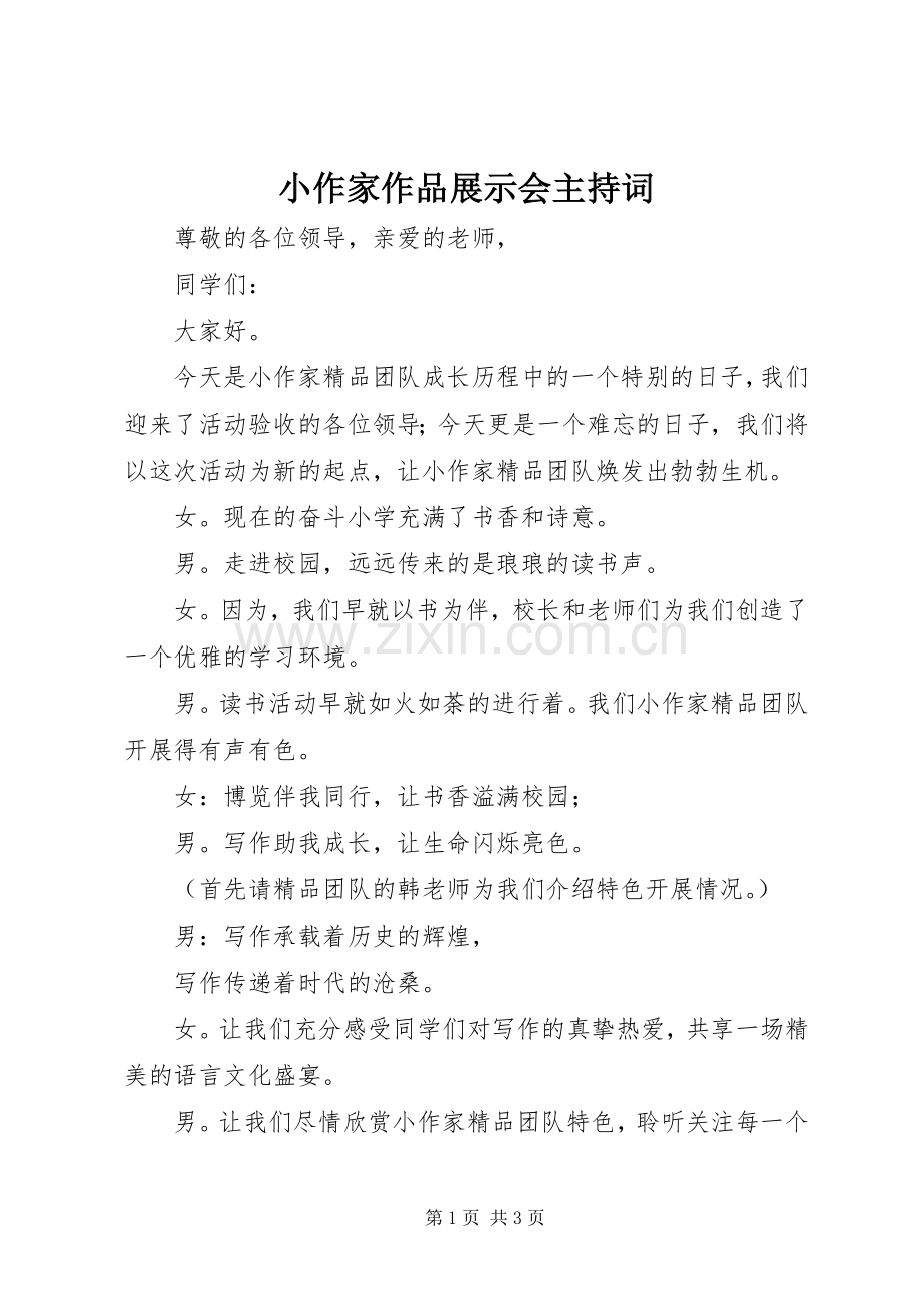 小作家作品展示会主持稿.docx_第1页