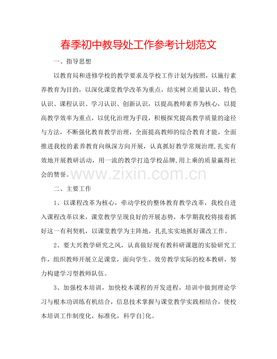 春季初中教导处工作参考计划范文.doc_第1页