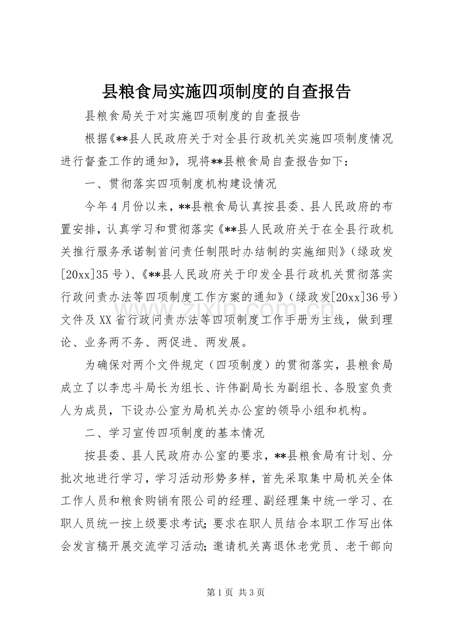 县粮食局实施四项规章制度的自查报告 .docx_第1页