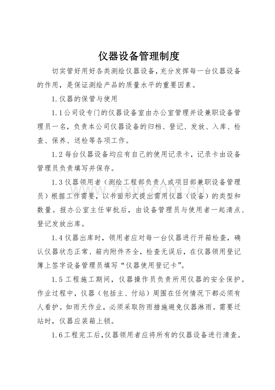 仪器设备规章制度管理.docx_第1页