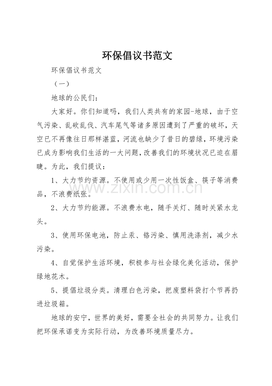 环保倡议书(9).docx_第1页