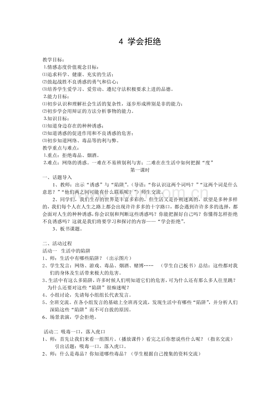 《学会拒绝》教学设计.doc_第1页