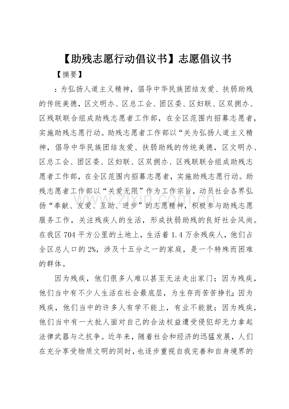 【助残志愿行动倡议书范文】志愿倡议书范文.docx_第1页