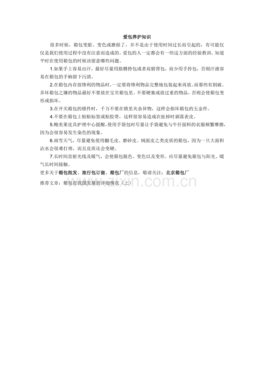 爱包养护知识.doc_第1页