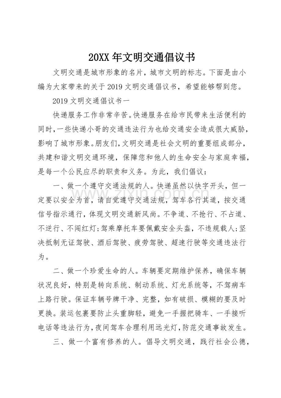 20XX年文明交通倡议书范文大全(2).docx_第1页