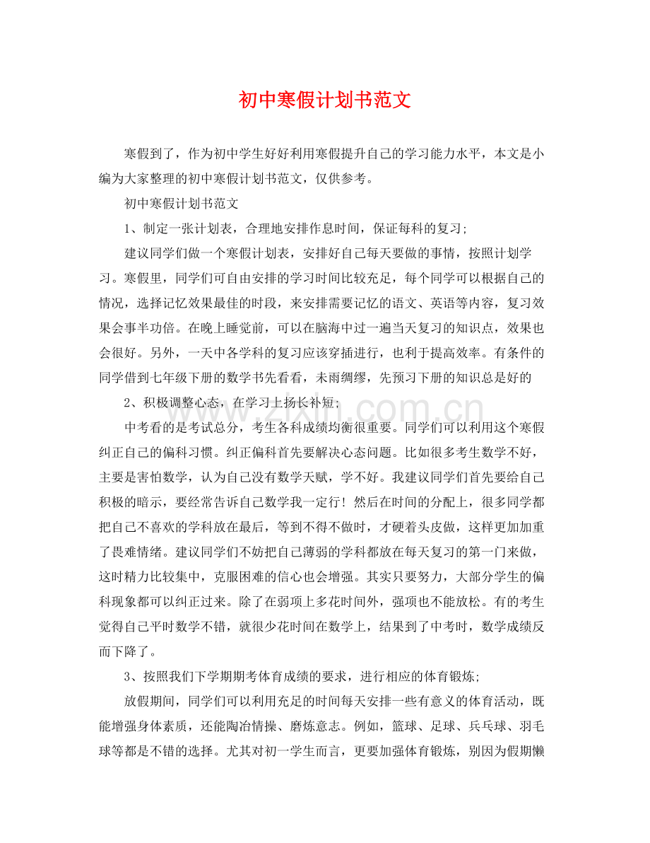 初中寒假计划书范文 .docx_第1页