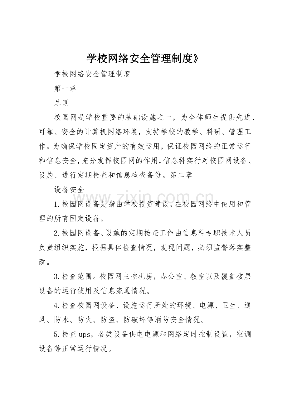 学校网络安全管理规章制度》 .docx_第1页