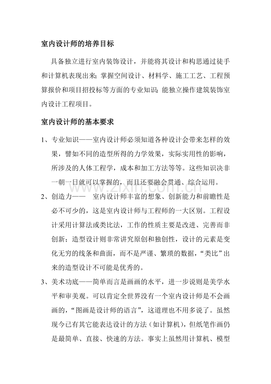 附7：室内设计师的工作内容.doc_第1页