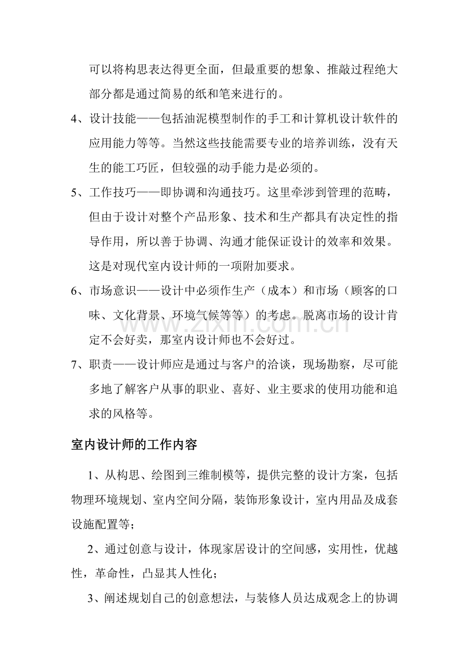 附7：室内设计师的工作内容.doc_第2页