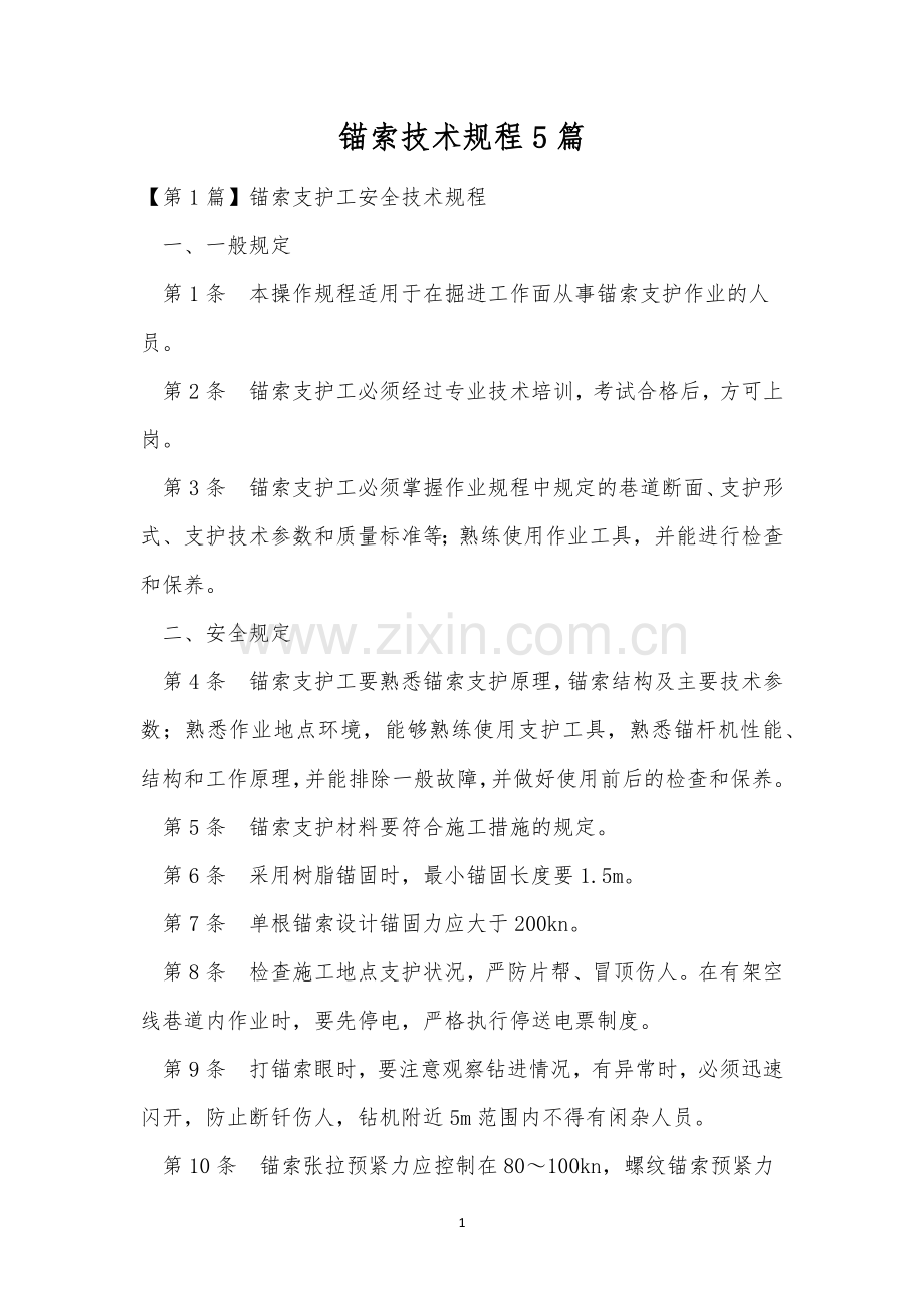 锚索技术规程5篇.docx_第1页