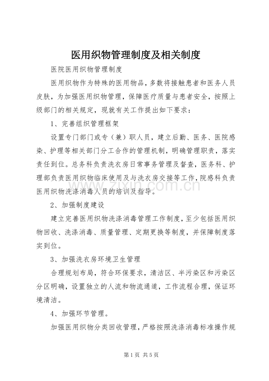 医用织物管理规章制度及相关规章制度.docx_第1页