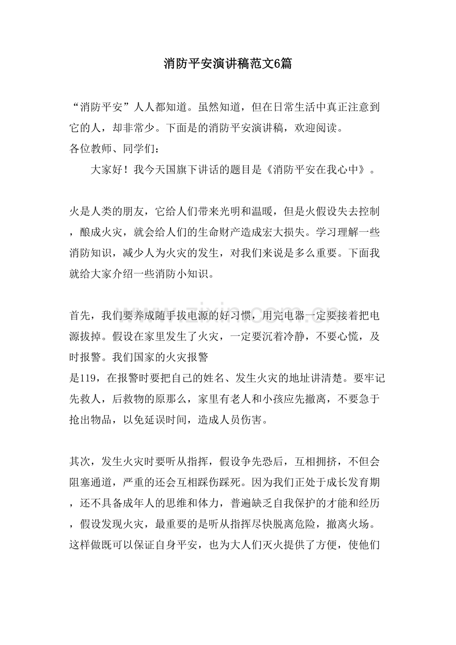 消防安全演讲稿范文6篇.doc_第1页